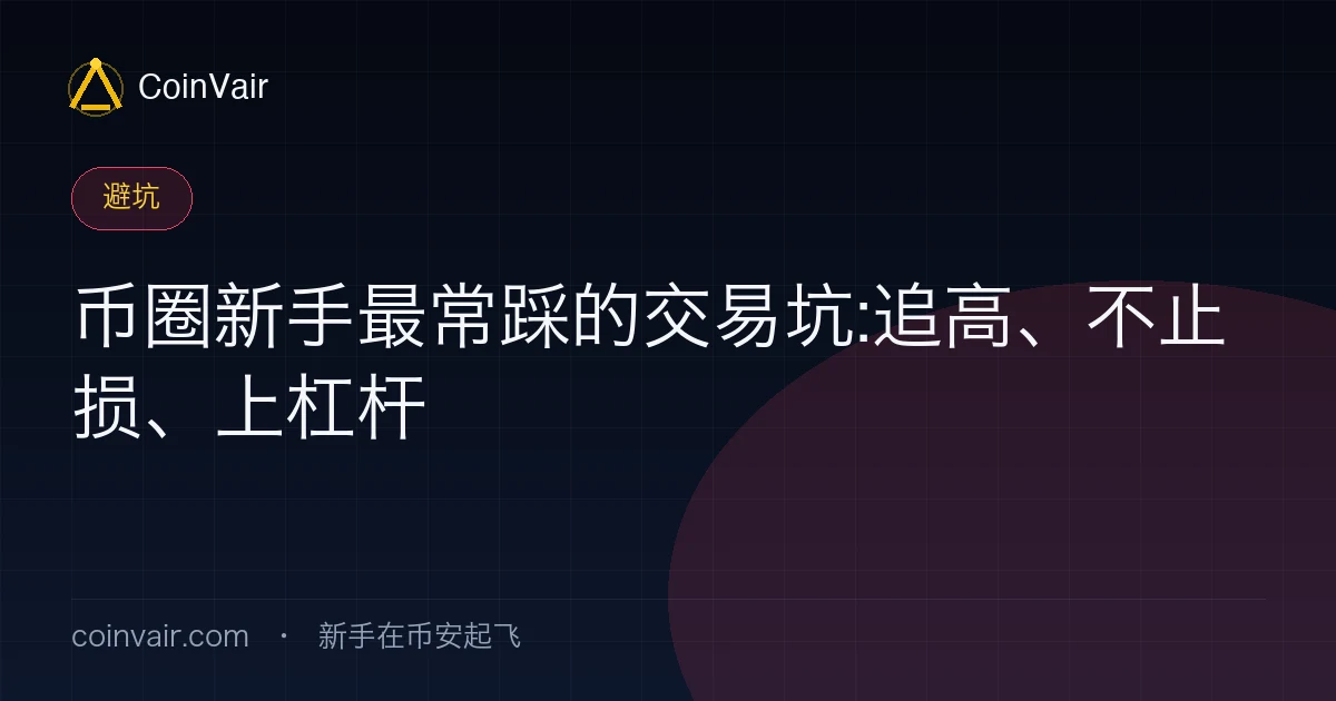 币圈新手最常踩的交易坑封面