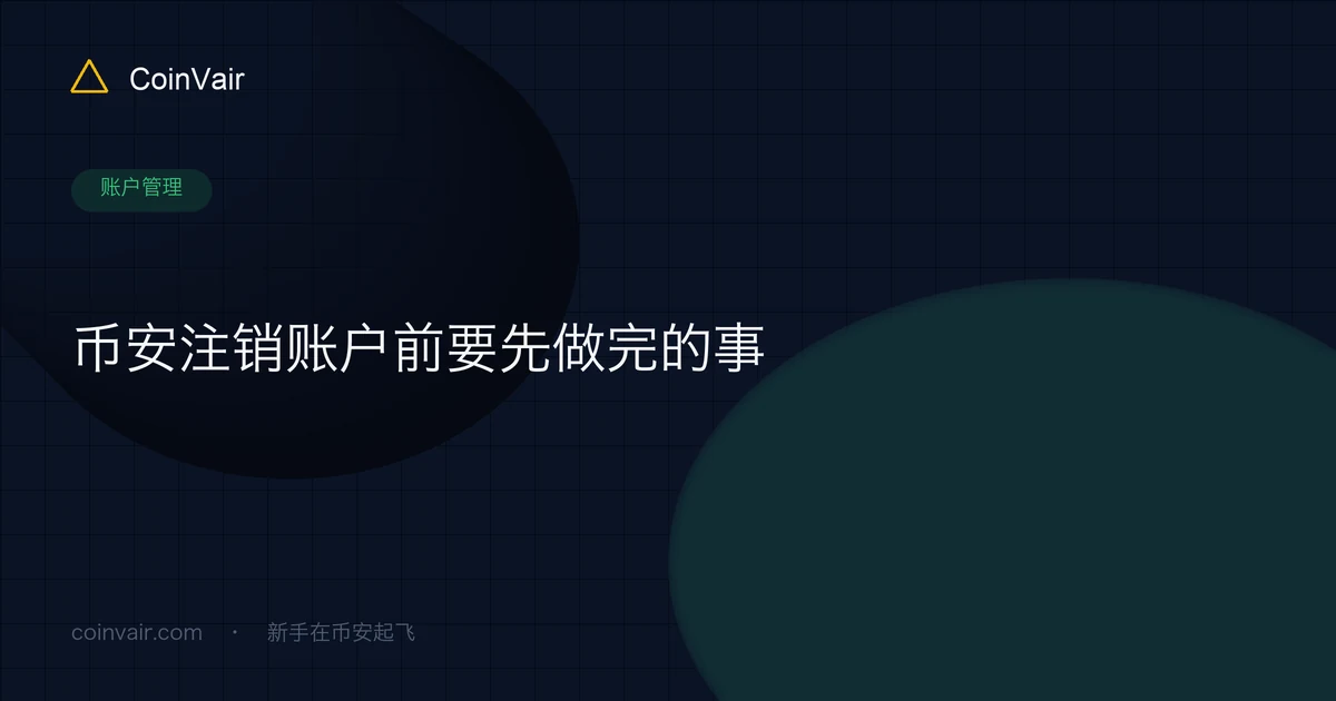 币安关闭账户流程示意:关闭前先把资产转出、把交易历史下载下来,最后才按关闭