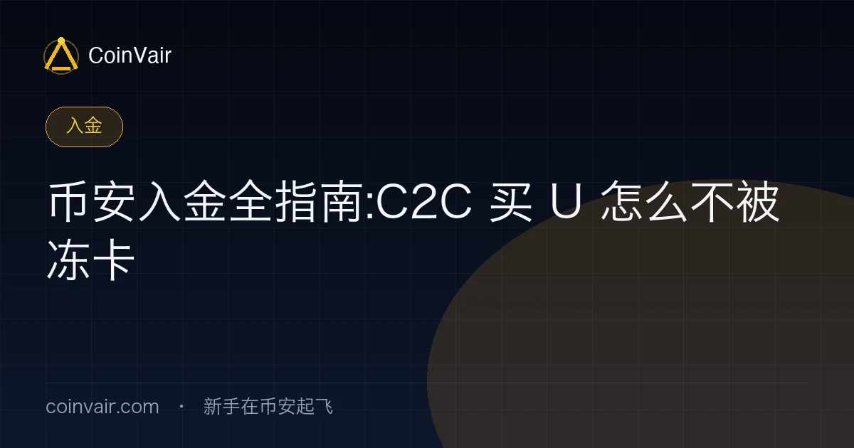 币安入金全指南封面