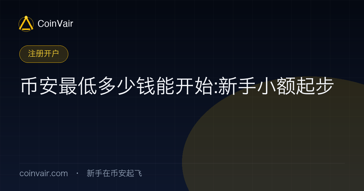 币安小额起步示意:开户免费、几十上百块也能走通买币流程