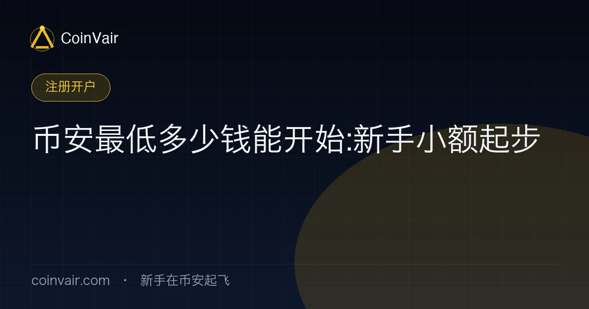 币安最低多少钱能开始封面
