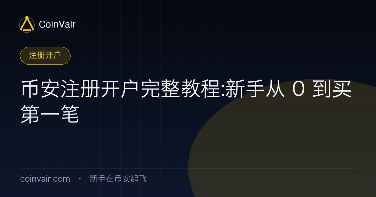 币安注册开户完整流程示意:从注册、双重验证、KYC 认证到买入第一笔 USDT
