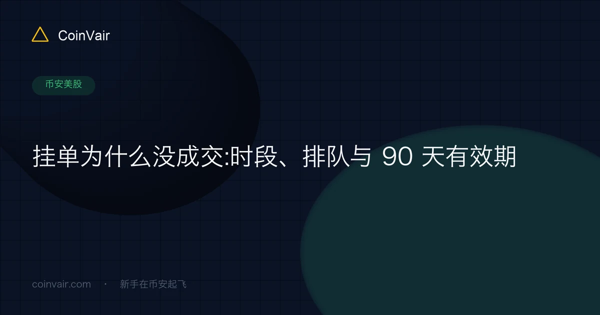 文章封面:币安美股挂单为什么没成交,时段、排队与两种有效期