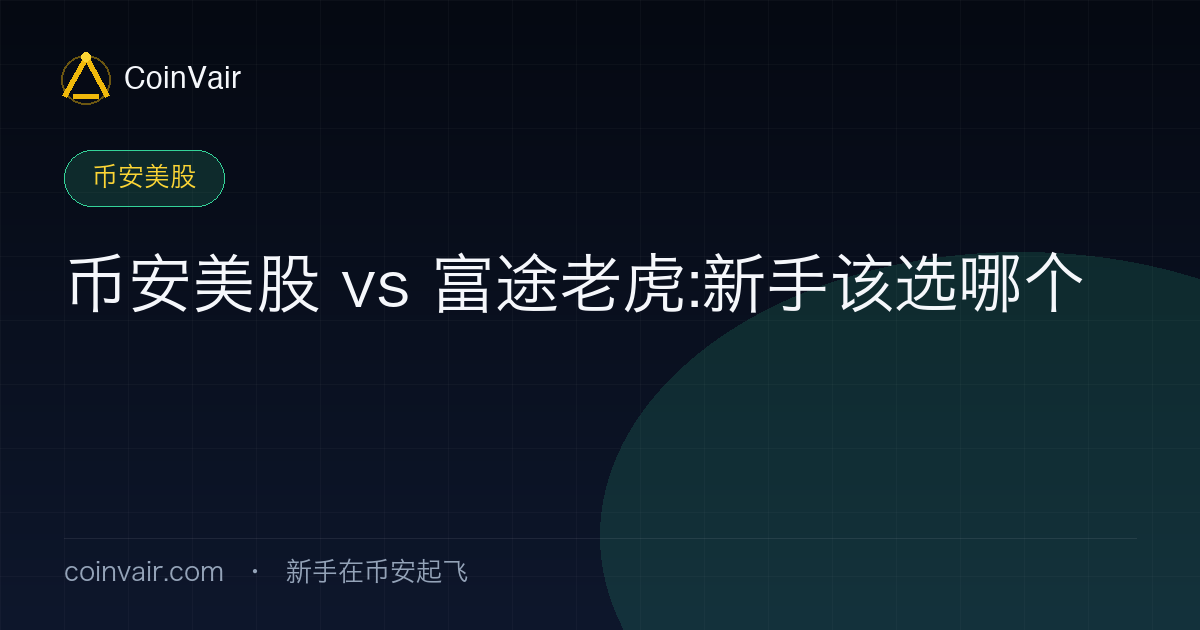 币安代币化股票与富途老虎传统券商六维度对比示意:门槛、成本、标的、出入金、合规、适合人群