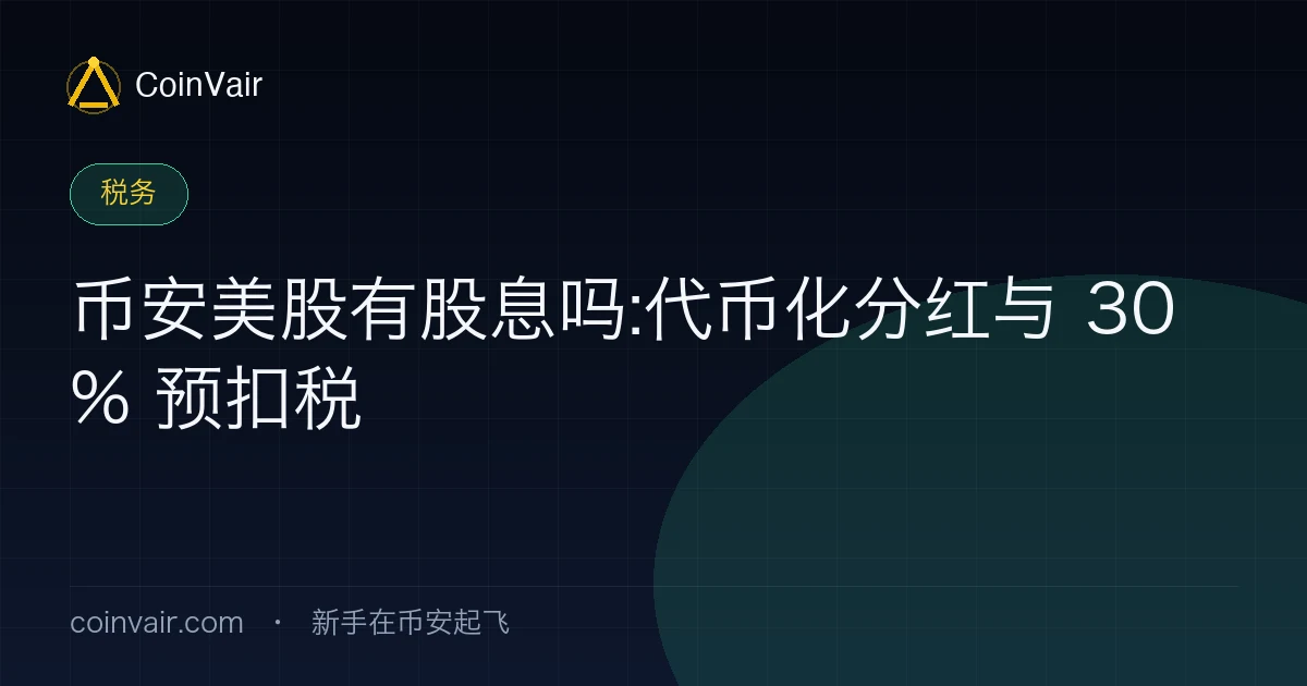 币安美股有股息吗:代币化分红与 30% 预扣税