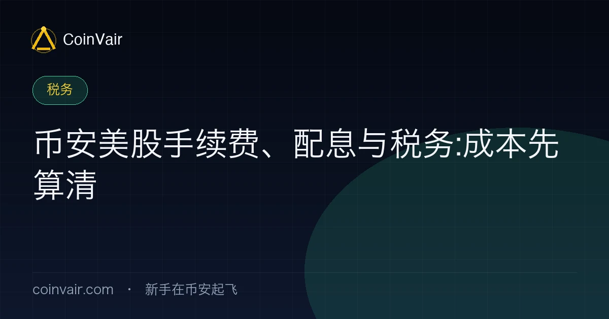 币安美股手续费配息税务封面