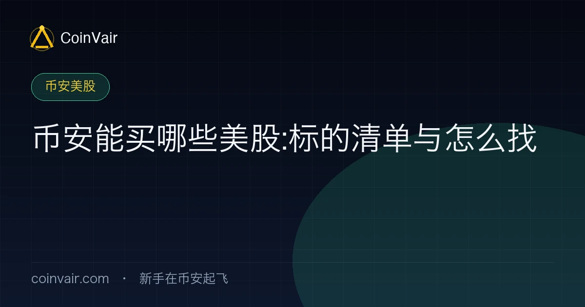 币安能买哪些美股:标的清单与怎么找