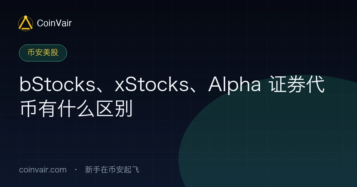 bStocks、xStocks、Alpha 证券代币有什么区别