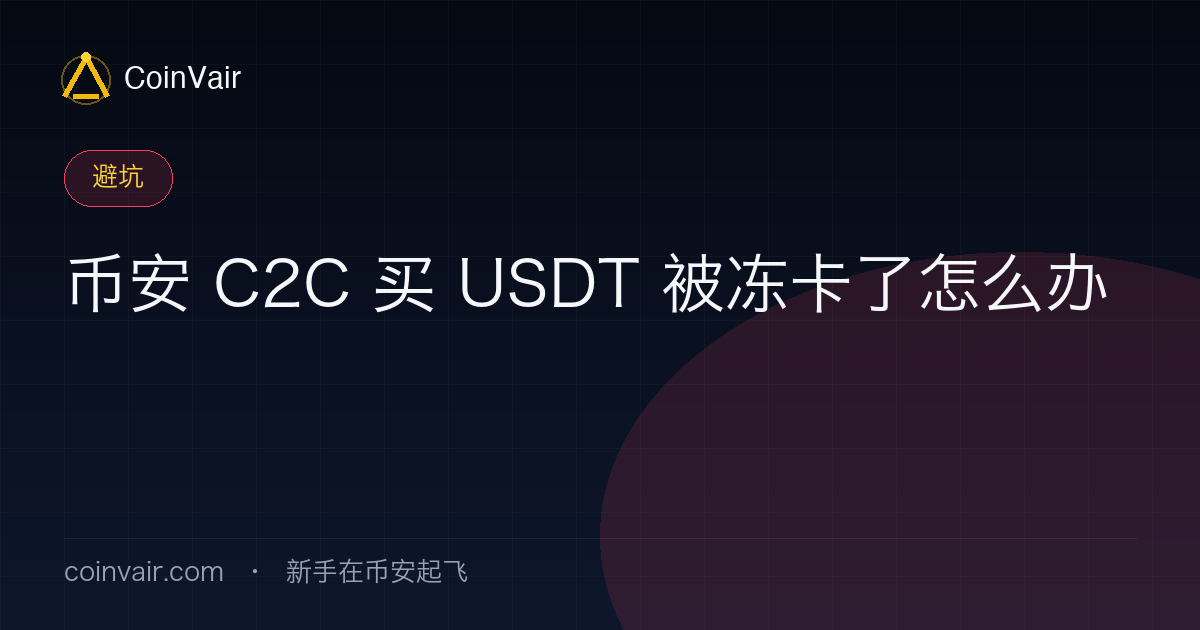 C2C 买 USDT 被冻卡的处理流程示意:识别信号、报警取回执、联系银行、留全证据、下次规避