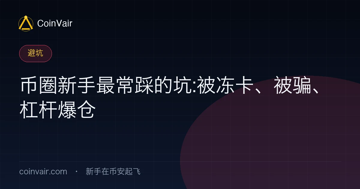 币圈新手常见骗局封面