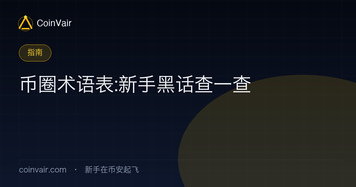 币圈新手术语表:USDT、合约、杠杆、爆仓、资金费率等高频黑话解释