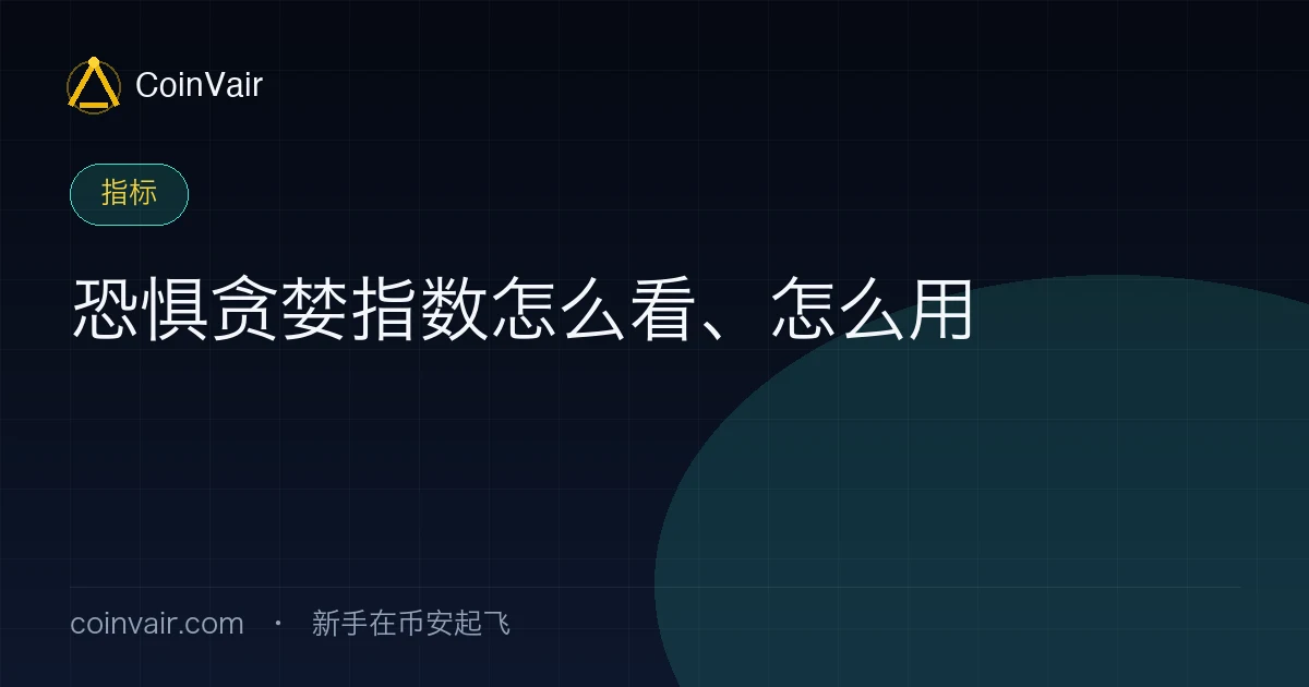 恐惧贪婪指数怎么用封面