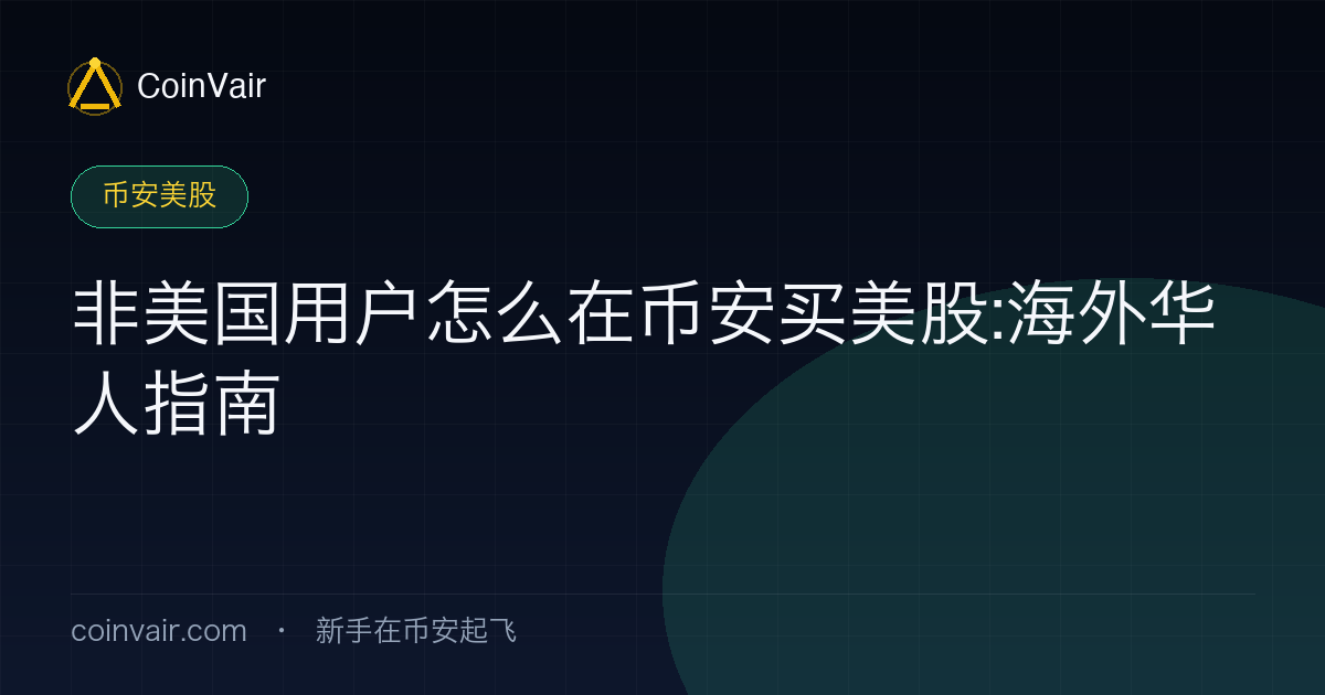 非美国用户通过币安代币化股票接触美股的合规注意、地区限制与操作要点示意