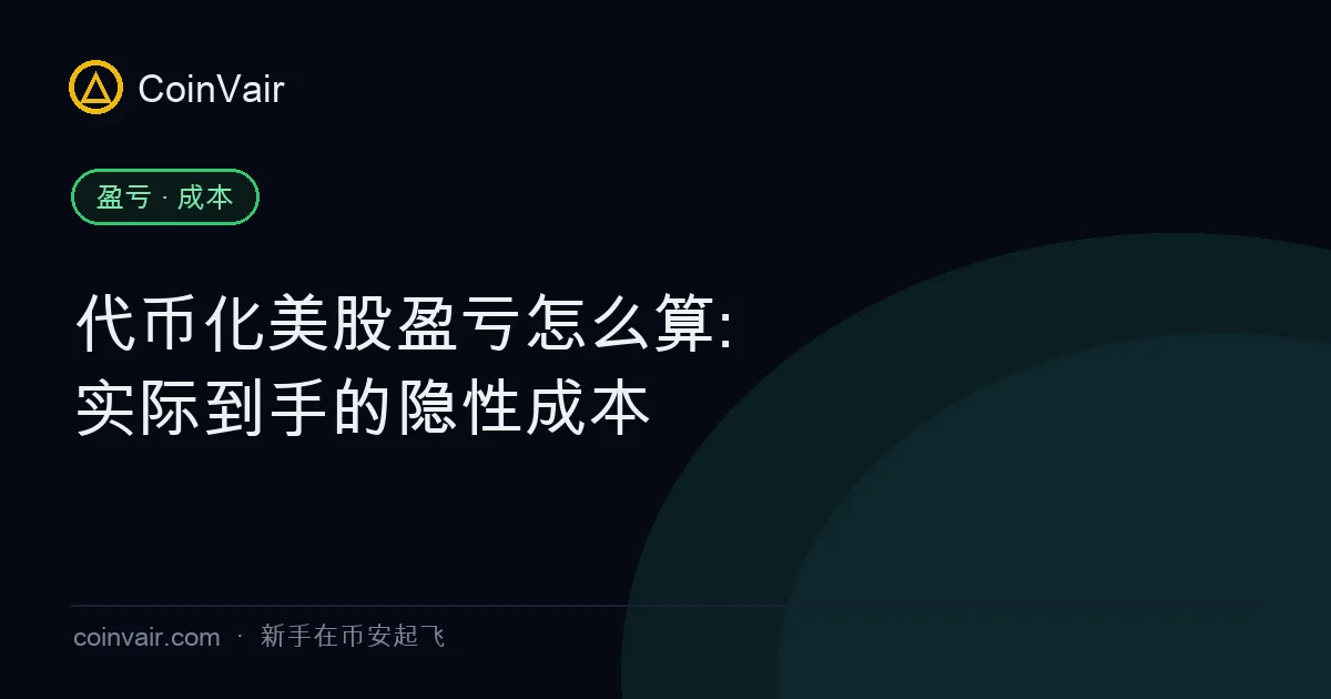 币安美股产品线示意:真实美股、Alpha 证券代币与代币化 bStocks 的对照关系