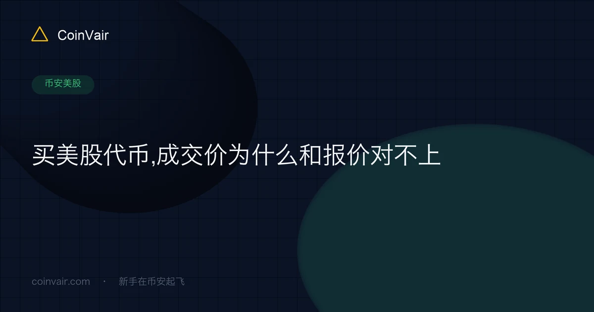 代币化美股盘口示意:买一卖一之间的点差,以及一笔市价单向上吃穿多个报价档位的过程