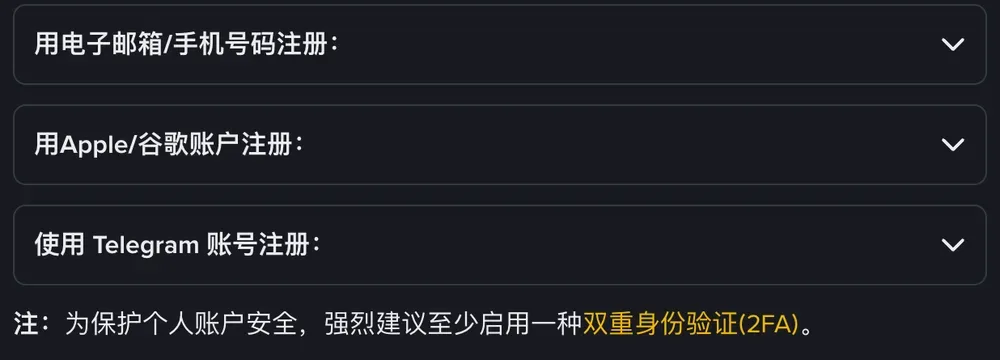 币安官网注册说明里的三个折叠栏:用电子邮箱/手机号码注册、用 Apple/谷歌账户注册、使用 Telegram 账号注册,下方一行提示建议至少启用一种双重身份验证(2FA)