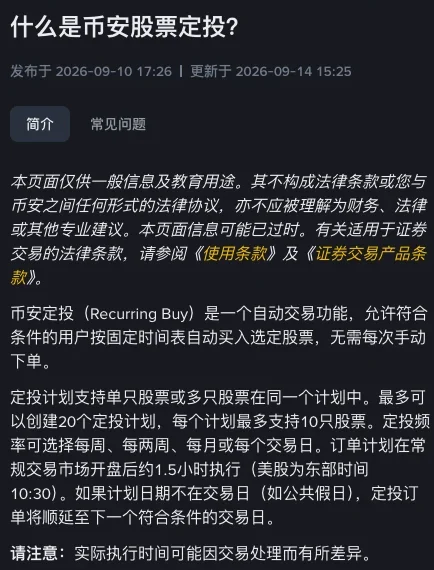 币安中文帮助中心《什么是币安股票定投?》简介部分,显示定投定义、最多 20 个计划每个计划 10 只股票、四种定投频率与开盘后约 1.5 小时执行的规则